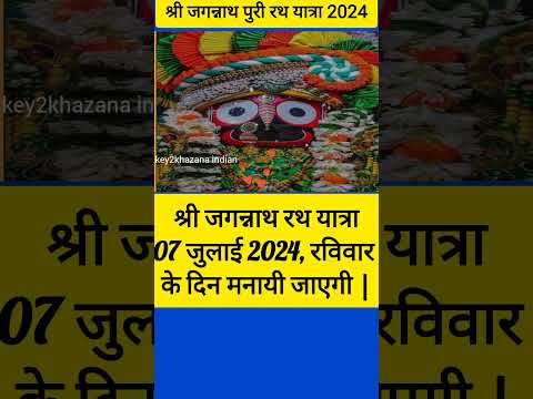 Jagannath puri rath yatra 2024 | Jagannath rath yatra 2024 #shorts #rathyatra #puri