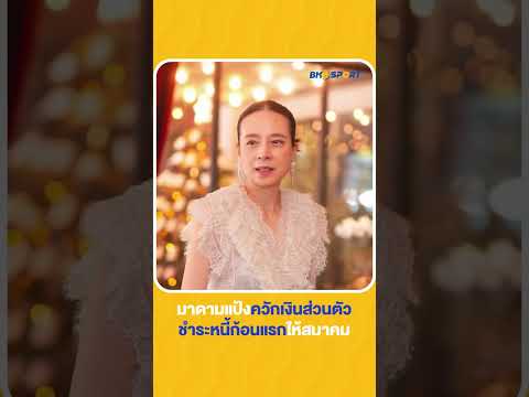 "มาดามแป้ง" ควักเงินส่วนตัว 25 ล้าน ชำระหนี้ก้อนแรกให้สมาคม