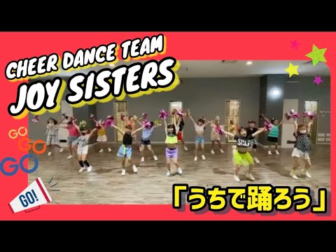 【チアダンス小1〜4】星野源 – うちで踊ろう【JOY SISTERS】