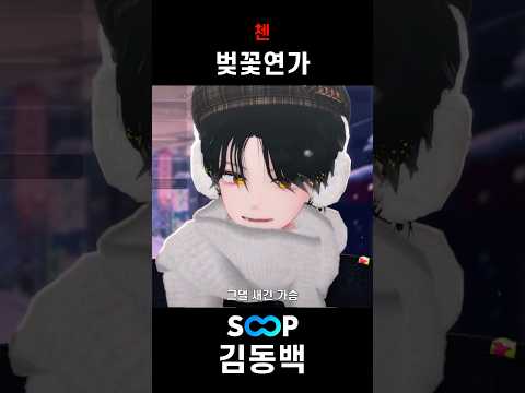 라이브로 부른 "첸 - 벚꽃연가"