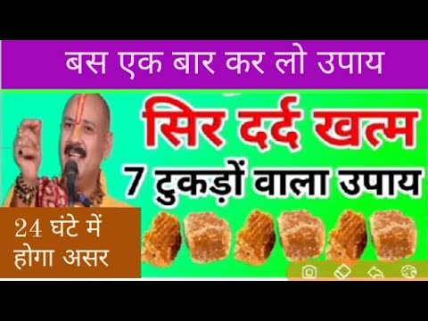 सर दर्द की सारी समस्या होगी खत्म - सर दर्द के उपाय - sir dard ke gharelu upay - pradeep Mishra live