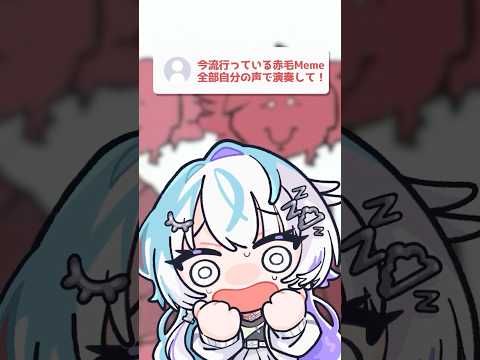 AKAGEmemu 全部自分の声で作ってみた #新人vtuber