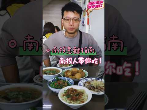 南投意麵馬拉松！可以這樣吃了又吃吃了又吃的嗎？南投古城食字路口挑戰！#南投美食 #南投意麵 #南投古城食字路口