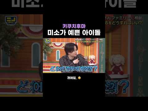 후마는 웃을 때가 제일 예뻐🥺 #timelesz #菊池風磨