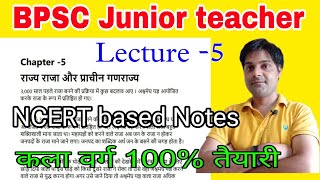 BPSC Junior teacher lecture -5/ history subject/ बिहार जुनियर टीचर भर्ती इतिहास विषय