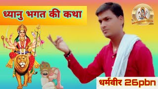 अब मेरा भेरुजी भेरू, चढ़ ज्याओ आधो आशमान | Dhayanu Bhagat | Dharmveer 26pbn |Mataji Deru Bhajan
