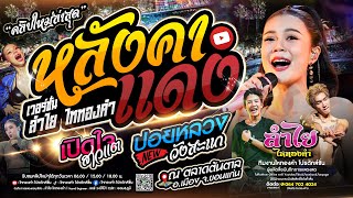 โชว์ใหม่!! หลังคาแดง + ปอยหลวงวังสะแกง + เปิดใจสาวแต l แสดงสดลำไย ไหทองคำ ณ ตลาดต้นตาล จ.ขอนแก่น New