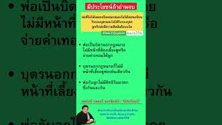 มีประโยชน์ ถ้าอ่านจบ พ่อที่ไม่ได้จดทะเบียนสมรสและไม่ได้จดทะเบียน รับรองบุตรและไม่ได้รับรองบุตร ลูกกั