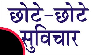 suvichar in hindi thoughts for school thought of the day vichar hindi thought Suvichar