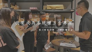 系統家具．系統廚具工作日常｜系統櫃｜教育訓練大突襲