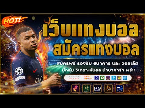 เว็บแทงบอลดีๆ | เว็บแทงบอลออนไลน์ ไม่มีขั้นต่ำ!