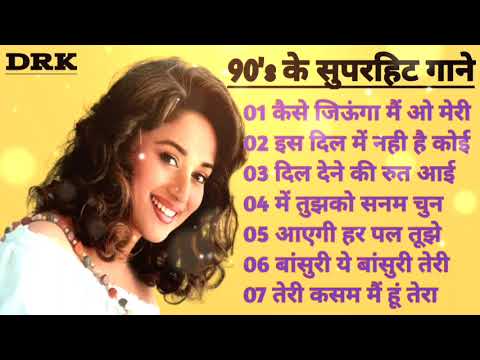 80's, 90's, के सुपरहिट गाने I Purane Hindi Gane I Bollywood Old Hindi Song I 90's Melodies