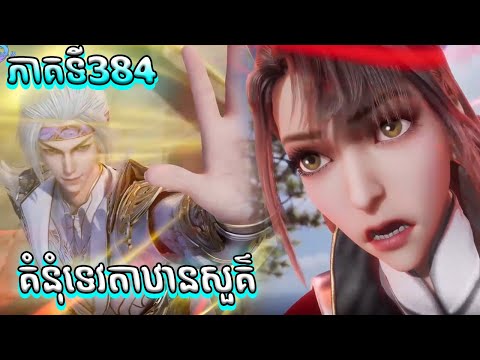 សម្រាយរឿង គំនុំទេវតាឋានសួគ៌ ភាគទី384