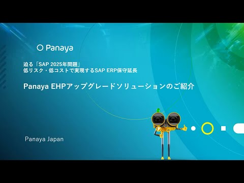 PanayaによるEHPアップグレードソリューションのご紹介