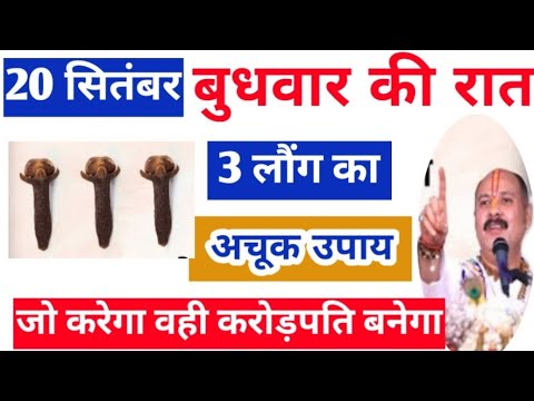 20 सितम्बर बुधवार की रात 3 लॉन्ग और 2 कपूर का अचूक उपाय // इतना धन आएगा कि... #pradeepjimishra