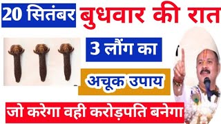 20 सितम्बर बुधवार की रात 3 लॉन्ग और 2 कपूर का अचूक उपाय // इतना धन आएगा कि... #pradeepjimishra