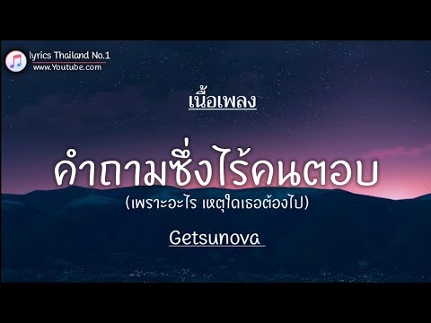 คำถามซึ่งไร้คนตอบ - Getsunova「เนื้อเพลง」