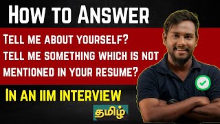 HOW TO ANSWER TELL ME ABOUT YOURSELF ? | CAT EXAM TAMIL | IIM INTERVIEW TIPS