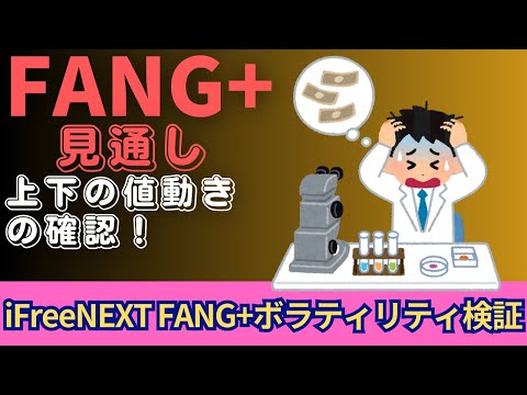 【新NISA】1.01FANG+の見通し｜iFreeNEXT FANG+上下のボラティリティを検証一括投資勢の動き