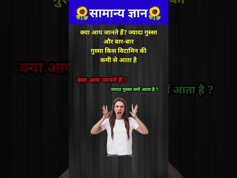 ज्यादा गुस्सा किस विटामिन की कमी से आता है? // GK question // #shorts #gyaanibomb #shortsfeed #gk