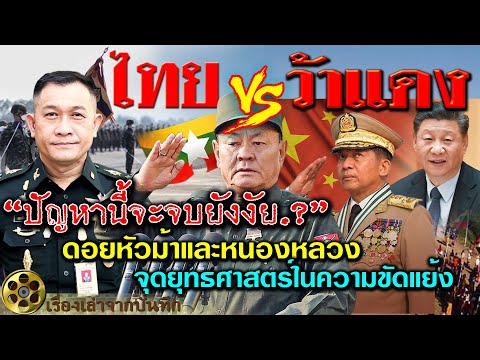 ไทย vs ว้าแดง ปัญหานี้จะจบยังงัย.? ดอยหัวม้าและหนองหลวงจุดยุทธศาสตร์ในความขัดแย้ง