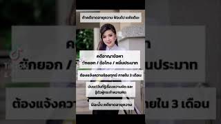 ยักยอก/ฉ้อโกง/หมิ่นประมาท ต้องร้องทุกข์ภายใน 3 เดือน #คดีอาญา #ทนายความ #ทนายพราว