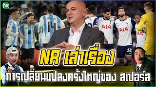 NR เล่าเรื่อง : การเปลี่ยนแปลงครั้งใหญ่ของ สเปอร์ส / สรุปคัดบอลโลกที่น่าสนใจ