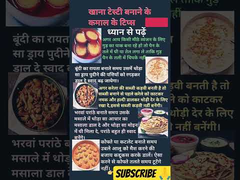 खाना टेस्टी बनाने के कमाल के टिप्स