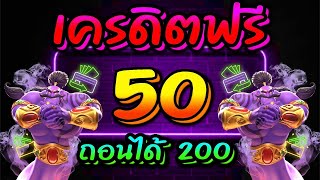 แจกเครดิตฟรี 50 ไม่ต้องฝาก ไม่ต้องแชร์ ไม่มีเงื่อนไข แค่สมัคร ล่าสุด 2025 ทีเด็ดเครดิตฟร