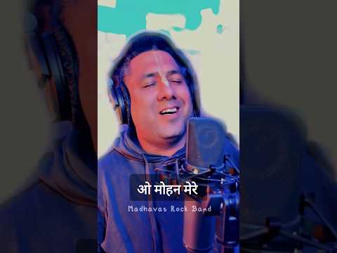 इस दुनिया का भरोसा नहीं, मेरे मोहन बस हम तेरे आसरे हैं Madhavas #1minmusic #mohan #madhavasrockband