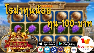 โรม่าสล็อต Roma Slot เว็บตรงไม่ผ่านเอเย่นต์  | ฝาก-ถอน ผ่านทรูวอเล็ท โรม่า ทุนน้อย ฟันสิงโต 5 หัว