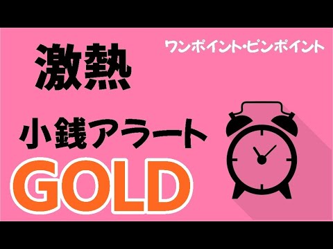 小銭緊急アラート「ゴールド」超絶買い場【GOLD】金