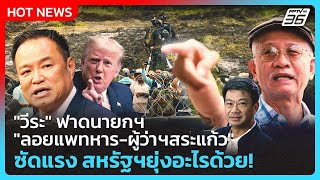 Highlight | "วีระ" ฟาดนายกฯ "ลอยแพทหาร-ผู้ว่าฯสระแก้ว" ซัดแรงสหรัฐฯยุ่งอะไรด้วย|10 ต.ค.68| PPTV News