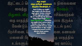 2025 தை மாதம் | எந்த ராசிகள் கவனமாக இருக்க வேண்டும்.?? #matharasipalan