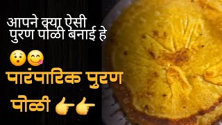 Paramparik puran poli recipe#पुरण पोळी रेसिपी#पुरण पोळी#pk's kitchen & vlog94