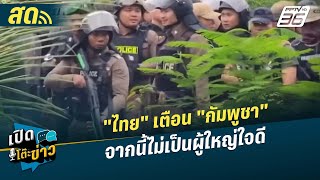 🔴 LIVE เปิดโต๊ะข่าว |"ไทย" เตือน "กัมพูชา" จากนี้ไม่เป็นผู้ใหญ่ใจดี | 19 ก.ย.68