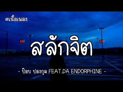สลักจิต - ป๊อบ ปองกูล FEAT.DA ENDORPHINE [เนื้อเพลง]