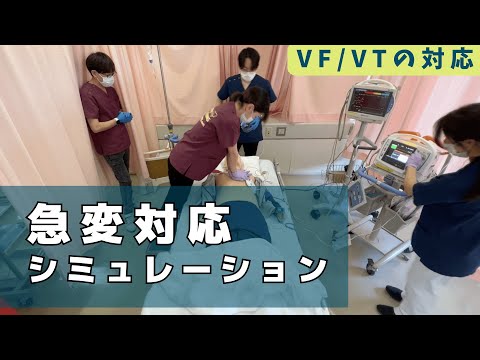 急変対応シミュレーションから臨床の解像度を上げる（NCLS/ACLS/ICLS）