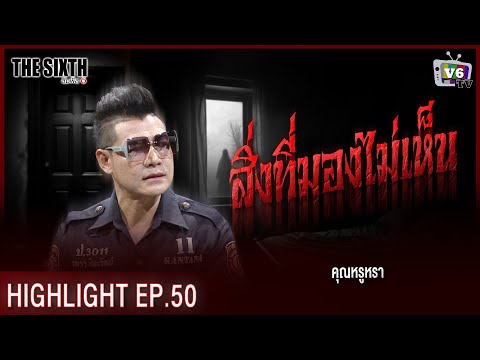 สิ่งที่มองไม่เห็น | THE SIXTH สัมผัสที่ 6 EP.50 : คุณหรูหรา