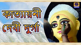 Mahalaya 2025 : Katyayani Devi Durga : মহালয়া ২০২৫ : কাত্যায়নী দেবী দুর্গা  @DDBanglaTV