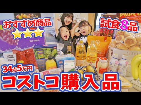 コストコ購入品紹介！COSTCOに7年通った家族のガチおすすめ商品！【コストコ 爆買い 】