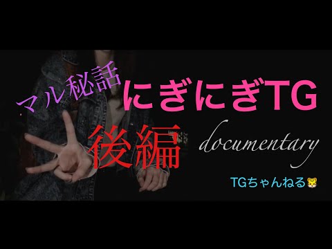 にぎにぎTG マル秘も？？密着ドキュメンタリーを撮ってみた！！