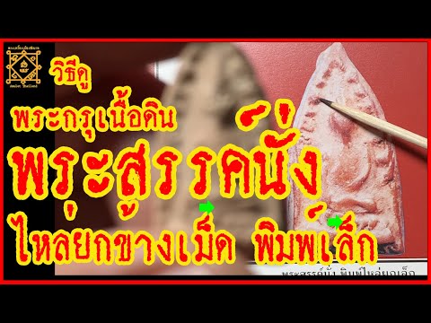 พระสรรค์นั่งไหล่ยก ข้างเม็ด กรุวัดท้ายย่าน พิมพ์เล็ก