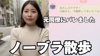 【ノーブラ散歩】ノーブラで散歩したら元同僚に遭遇しました。