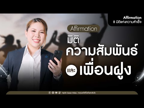 Affirmation มิติความสัมพันธ์และเพื่อนฝูง