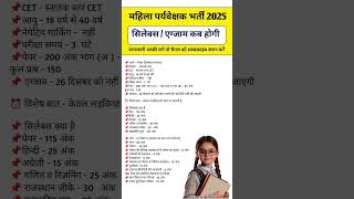 Mahila Paryavekshak Bharti 2025| Syllabus, from Exam Date |Rajasthan Mahila Supervisor Vacancy 2025