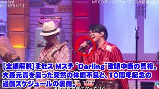 【全編解説】ミセス Mステ "Darling"歌唱中断の真相。大森元貴を襲った突然の体調不良と、10周年記念の過酷スケジュールの裏側。若井＆藤澤の神カバーはなぜ生まれたのか？