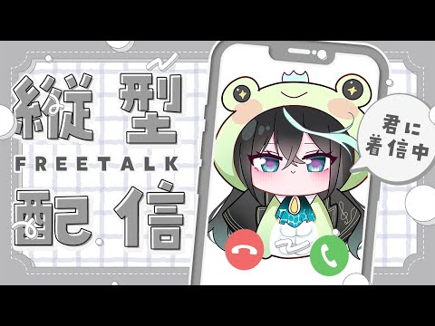 【雑談】初！！！！縦型雑談！！！！！！【 雨夜リズ / ミリプロ 】