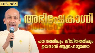 പഠനത്തിലും ജീവിതത്തിലും ഉയരാൻ ആഗ്രഹമുണ്ടോ ? ABHISHEKAGNI 983 | 3 MARCH 2024 | ShalomTV