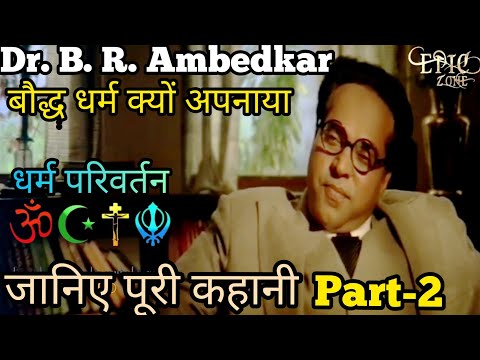 Babasaheb | Dr. B.R #Ambedkar | धर्म परिवर्तन | Buddhism | Part-2 |#Ambedkarjayanti | Gyaniboy